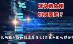 TP钱包的授权检测到底是什
