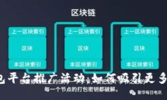 比特币钱包平台推广活动：如何吸引更多用户加