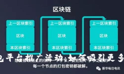 比特币钱包平台推广活动：如何吸引更多用户加入？