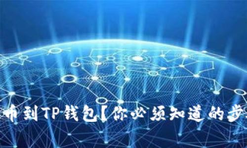 如何将OKEx提币到TP钱包？你必须知道的步骤和注意事项！