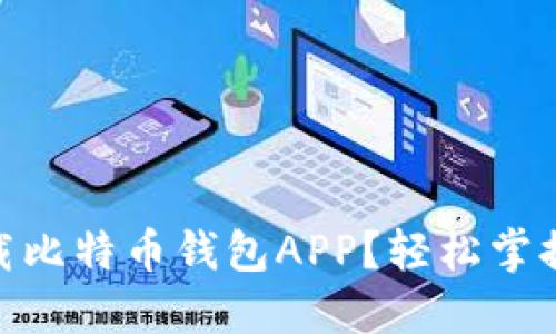 biatoti如何下载比特币钱包APP？轻松掌握你的数字资产！
