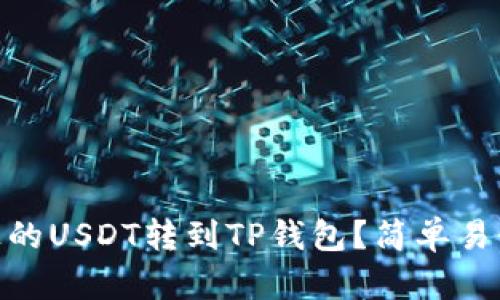 如何将Hbus上的USDT转到TP钱包？简单易懂的步骤分享！