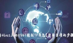 如何将Hbus上的USDT转到TP钱