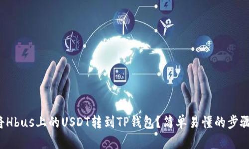 如何将Hbus上的USDT转到TP钱包？简单易懂的步骤分享！