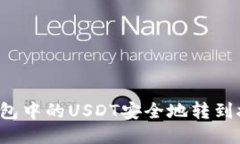 如何将TP钱包中的USDT安全