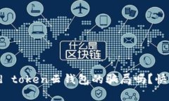 你知道cloud token云钱包的骗