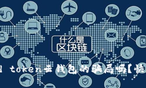 你知道cloud token云钱包的骗局吗？快来看看真相！