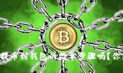 想学比特币提币到钱包的