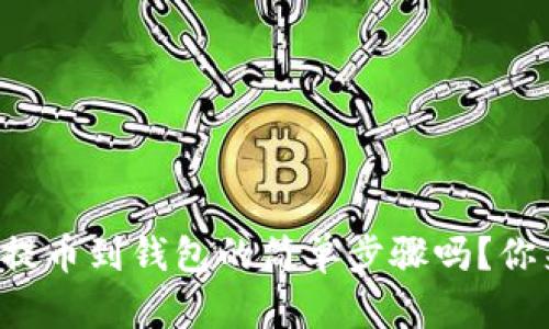 想学比特币提币到钱包的简单步骤吗？你来对地方了！