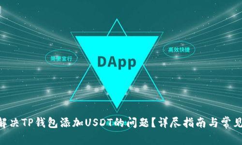 怎么解决TP钱包添加USDT的问题？详尽指南与常见FAQs
