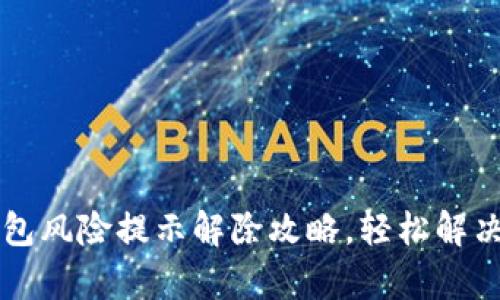 t p钱包风险提示解除攻略，轻松解决烦恼！