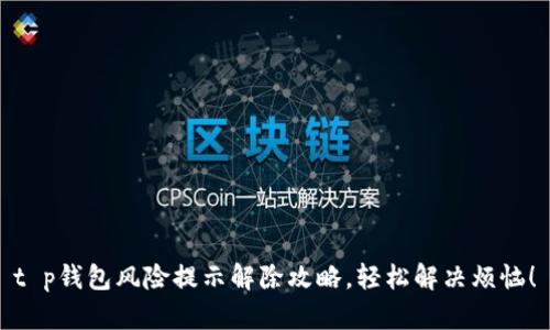 t p钱包风险提示解除攻略，轻松解决烦恼！