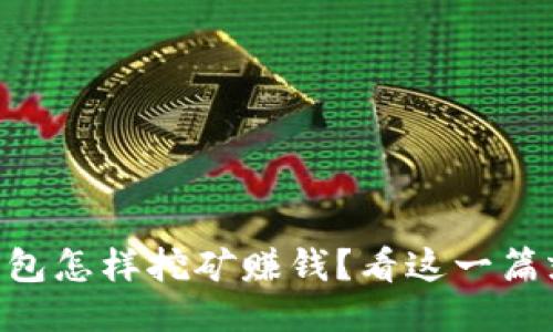 用TP钱包怎样挖矿赚钱？看这一篇就够了！