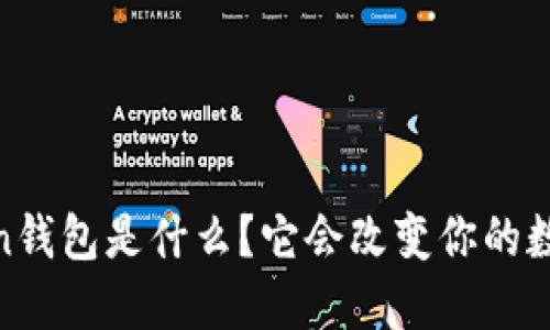 你知道One Token钱包是什么？它会改变你的数字资产管理方式！