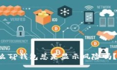 你知道为什么TP钱包总是显