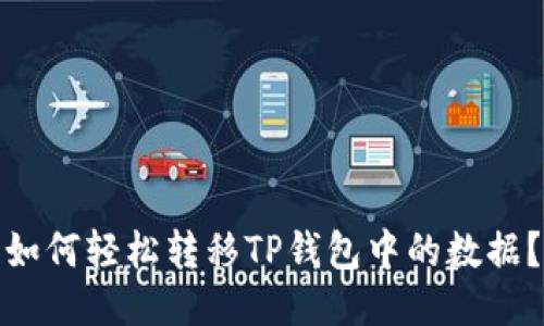 如何轻松转移TP钱包中的数据？
