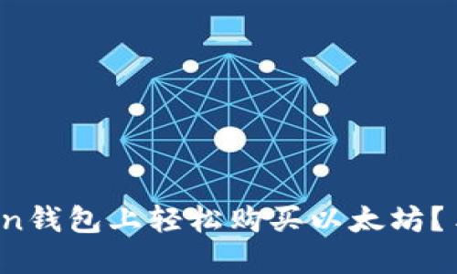 如何在Token钱包上轻松购买以太坊？手把手教你！