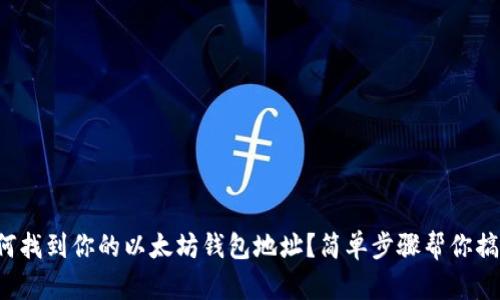 如何找到你的以太坊钱包地址？简单步骤帮你搞定！