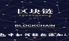 在TP钱包中如何轻松添加