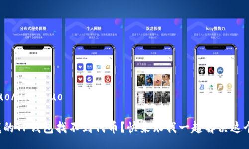 xiaohuo/xiaohuo

为何我的TP钱包找不到代币？快来跟我一起解决这个烦恼！