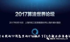 为什么我的TP钱包里的ET