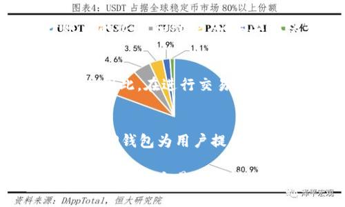 jiaoti怎么把TP钱包里的币进行币币交易？/jiaoti  
TP钱包, 币币交易, 加密货币, 数字资产/guanjianci  

了解TP钱包  
在深入币币交易之前，首先我们需要了解TP钱包。TP钱包是一款多功能的数字货币钱包，支持多种主流加密货币的存储、管理和交易。这款钱包以其安全性和易用性受到广泛欢迎，用户可以轻松地在其中进行币币交易、获取市场信息以及进行其他操作。  

TP钱包的特点  
TP钱包的优势在于其友好的用户界面和强大的安全保护。它采用了多重签名和冷存储等技术保障用户资产的安全。此外，TP钱包还提供了丰富的功能，比如助记词恢复、资产交换等，让用户的数字资产管理变得便捷。更重要的是，TP钱包支持多链资产交易，用户无需担心跨链的麻烦。  

准备进行币币交易  
在进行币币交易之前，确实需要做好一些准备工作。首先，你需要在TP钱包中注册并完成身份验证。这个过程简单明了，通常只需提供一些基本信息并验明身份。接着，你需要将资产充值到TP钱包内，通常可以通过法币购买或者其他交易所转入。  

如何进行币币交易  
一旦钱包中成功充值资产，就可以进行币币交易了。以下是具体步骤：  

ol  
  listrong选择交易对：/strong在TP钱包中，找到 “交易” 选择币币交易功能。钱包会展示支撑的各种币种，你可以选择想要交易的币种对。例如，如果你想将以太坊（ETH）兑换为比特币（BTC），只须在交易对中选择ETH/BTC。/li  
  listrong输入交易额度：/strong在选择好交易对后，输入需要交易的数量。可以根据市场行情和个人需求来选择合适的交易额度。/li  
  listrong确认交易信息：/strong在交易确认页面，检查输入的币种、数额及相关费用。这是确认交易的最后一步，确保你没有输入错误。如果一切正常，点击确认进行交易。/li  
  listrong等待交易完成：/strong交易提交成功后，系统会进行处理。大多数交易会在几分钟内完成，你可以在钱包的交易记录中查看交易状态。/li  
/ol  

注意交易费用  
在使用TP钱包进行币币交易时，了解交易费用是重要的。TP钱包可能会根据不同币种、交易量的大小，收取不同的交易费用。在交易前，请务必查阅相关费用说明，以避免因费用问题导致交易损失。  

市场波动与策略  
既然涉及币币交易，就不可避免地要提及市场波动。加密货币市场波动性极大，价格随时可能发生变化。因此，在进行交易时，应当考虑市场动态图表，明确自己的投资策略。无论是短线投机还是长线投资，时刻关注市场趋势，作出明智的判断是十分必要的。  

常见问题解答  
在进行币币交易时，用户可能会遇到一些常见的问题。我们在这里提供两个相关问题，并给出详细解答。  

问题一：TP钱包是否安全？  
TP钱包的安全性相对较高。它采用了多种加密技术来保护用户的资产，其中包括冷存储、多重签名等方式。此外，用户在初次创建钱包时会生成助记词，用于账户的恢复和维护。如果妥善保管助记词与密码，用户的资金将会得到很好的保护。然而，安全性在于用户自身，始终要保持密码和助记词的保密，不要轻信他人或找寻在线信息泄漏。  

问题二：币币交易会不会影响账户余额？  
进行币币交易时，用户的账户余额确实会发生变化。比如，你在TP钱包中持有ETH，通过币币交易将其兑换为BTC，你的ETH余额就会减少，而BTC余额会相应增加。因此，在进行交易前，你需要清楚了解自己的资产配置和交易决定，以避免因交易引发的余额不协调或管理不当的问题。  

小结  
通过以上内容，我们详细介绍了TP钱包的功能、如何进行币币交易以及在交易中需注意的一些事项。数字资产的管理与交易可以说是现代投资的一种新方式，而TP钱包为用户提供了高效且安全的解决方案。希望各位在进行币币交易时都能做到心中有数，灵活应对市场变化，顺利达成交易目标。  

无论你是新手还是真正的投资者，能够熟练掌握如何操作TP钱包进行币币交易，将为你的加密投资道路铺平了前行之路。在数字货币世界这一片广阔天地中，愿你能在交易中获得理想的收益和丰富的经验！  