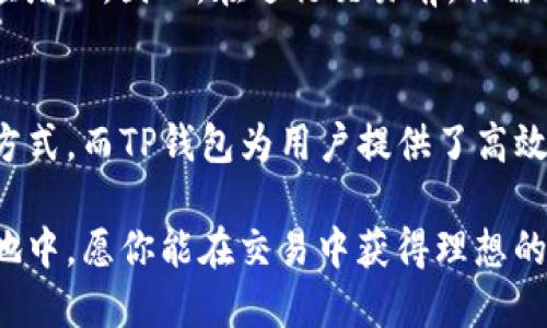 jiaoti怎么把TP钱包里的币进行币币交易？/jiaoti  
TP钱包, 币币交易, 加密货币, 数字资产/guanjianci  

了解TP钱包  
在深入币币交易之前，首先我们需要了解TP钱包。TP钱包是一款多功能的数字货币钱包，支持多种主流加密货币的存储、管理和交易。这款钱包以其安全性和易用性受到广泛欢迎，用户可以轻松地在其中进行币币交易、获取市场信息以及进行其他操作。  

TP钱包的特点  
TP钱包的优势在于其友好的用户界面和强大的安全保护。它采用了多重签名和冷存储等技术保障用户资产的安全。此外，TP钱包还提供了丰富的功能，比如助记词恢复、资产交换等，让用户的数字资产管理变得便捷。更重要的是，TP钱包支持多链资产交易，用户无需担心跨链的麻烦。  

准备进行币币交易  
在进行币币交易之前，确实需要做好一些准备工作。首先，你需要在TP钱包中注册并完成身份验证。这个过程简单明了，通常只需提供一些基本信息并验明身份。接着，你需要将资产充值到TP钱包内，通常可以通过法币购买或者其他交易所转入。  

如何进行币币交易  
一旦钱包中成功充值资产，就可以进行币币交易了。以下是具体步骤：  

ol  
  listrong选择交易对：/strong在TP钱包中，找到 “交易” 选择币币交易功能。钱包会展示支撑的各种币种，你可以选择想要交易的币种对。例如，如果你想将以太坊（ETH）兑换为比特币（BTC），只须在交易对中选择ETH/BTC。/li  
  listrong输入交易额度：/strong在选择好交易对后，输入需要交易的数量。可以根据市场行情和个人需求来选择合适的交易额度。/li  
  listrong确认交易信息：/strong在交易确认页面，检查输入的币种、数额及相关费用。这是确认交易的最后一步，确保你没有输入错误。如果一切正常，点击确认进行交易。/li  
  listrong等待交易完成：/strong交易提交成功后，系统会进行处理。大多数交易会在几分钟内完成，你可以在钱包的交易记录中查看交易状态。/li  
/ol  

注意交易费用  
在使用TP钱包进行币币交易时，了解交易费用是重要的。TP钱包可能会根据不同币种、交易量的大小，收取不同的交易费用。在交易前，请务必查阅相关费用说明，以避免因费用问题导致交易损失。  

市场波动与策略  
既然涉及币币交易，就不可避免地要提及市场波动。加密货币市场波动性极大，价格随时可能发生变化。因此，在进行交易时，应当考虑市场动态图表，明确自己的投资策略。无论是短线投机还是长线投资，时刻关注市场趋势，作出明智的判断是十分必要的。  

常见问题解答  
在进行币币交易时，用户可能会遇到一些常见的问题。我们在这里提供两个相关问题，并给出详细解答。  

问题一：TP钱包是否安全？  
TP钱包的安全性相对较高。它采用了多种加密技术来保护用户的资产，其中包括冷存储、多重签名等方式。此外，用户在初次创建钱包时会生成助记词，用于账户的恢复和维护。如果妥善保管助记词与密码，用户的资金将会得到很好的保护。然而，安全性在于用户自身，始终要保持密码和助记词的保密，不要轻信他人或找寻在线信息泄漏。  

问题二：币币交易会不会影响账户余额？  
进行币币交易时，用户的账户余额确实会发生变化。比如，你在TP钱包中持有ETH，通过币币交易将其兑换为BTC，你的ETH余额就会减少，而BTC余额会相应增加。因此，在进行交易前，你需要清楚了解自己的资产配置和交易决定，以避免因交易引发的余额不协调或管理不当的问题。  

小结  
通过以上内容，我们详细介绍了TP钱包的功能、如何进行币币交易以及在交易中需注意的一些事项。数字资产的管理与交易可以说是现代投资的一种新方式，而TP钱包为用户提供了高效且安全的解决方案。希望各位在进行币币交易时都能做到心中有数，灵活应对市场变化，顺利达成交易目标。  

无论你是新手还是真正的投资者，能够熟练掌握如何操作TP钱包进行币币交易，将为你的加密投资道路铺平了前行之路。在数字货币世界这一片广阔天地中，愿你能在交易中获得理想的收益和丰富的经验！  