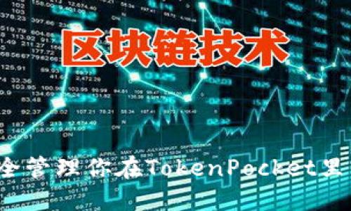 如何安全管理你在TokenPocket里的资产？