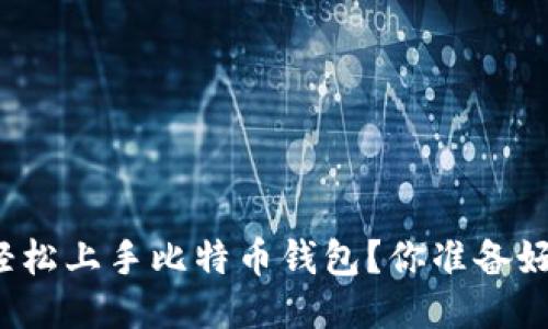 如何轻松上手比特币钱包？你准备好了吗？