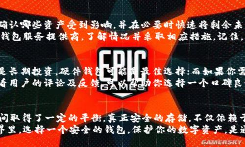   USDT币圈公认最安全的钱包，你选对了吗？ / 
 guanjianci USDT钱包, 安全性, 数字货币, 加密货币 /guanjianci 

引言：什么是USDT？
在数字货币的世界中，USDT（Tether）犹如一颗璀璨的明珠。它是一种稳定币，旨在将其价值与法定货币（通常是美元）挂钩。换句话说，每一枚USDT都有相应的美元储备作为支撑。这种属性使得USDT在波动较大的加密市场中成为投资者最青睐的避风港之一。

为什么安全的钱包如此重要？
随着USDT的普及，越来越多的人开始关注如何安全地存储他们的数字资产。数字货币的安全性不仅关系到资金的保值增值，还直接影响到用户的交易体验。而选择一个安全的钱包，能够有效避免黑客攻击、钓鱼欺诈等风险。

币圈认可的安全钱包
在讨论最安全的钱包时，我们首先需要明确，“安全”不仅仅包括钱包本身的技术措施，还涉及到用户的使用习惯。以下是一些币圈认可的安全钱包，供大家参考。

1. 硬件钱包（如Ledger和Trezor）
硬件钱包被广泛认为是存储数字货币最安全的方式。这些物理设备提供了离线存储，从而最大程度地避免了网络攻击的风险。以Ledger Nano S和Trezor为例，它们都提供了用户友好的界面和高强度的加密算法。即使黑客入侵了用户的电脑，硬件钱包中的私钥也不会受到威胁。

2. 软件钱包（如Exodus和Atomic Wallet）
对于那些更喜欢灵活性的用户，软件钱包是一个不错的选择。Exodus以其简约的界面和多币种支持而受到用户的喜爱。Atomic Wallet则提供去中心化的交换功能，用户能在钱包中直接交易，省去了频繁转账的步骤。在安全性方面，这类钱包通常提供多重签名和备份功能，来确保用户资金的安全。

3. 移动钱包（如Trust Wallet和Coinomi）
移动钱包以其便捷性受到青睐。Trust Wallet不仅支持USDT，还支持多种加密货币，并且是去中心化的，意味着用户掌握自己的私钥。Coinomi则提供了一系列安全功能，如自动备份和强加密。尽管移动钱包相对硬件钱包来说安全性稍弱，但对于日常小额交易来说仍然是个不错的选择。

4. 网页钱包（如Binance和Coinbase）
一部分用户选择在交易所存储资产，像Binance和Coinbase这样的交易平台提供的网页钱包也具有不错的安全性。这些平台通常会采用冷存储，多重签名和即时的安全警报等措施来提升安全性。然而，用户需要知道，长期将资产存储在交易所并不理想，因为一旦平台遭遇攻击，资产可能会面临风险。

用户习惯与安全
即使你选择了一个安全性较高的钱包，但如果不讲究使用习惯，安全依然无从谈起。许多用户在使用钱包时，可能会忽视私钥的保管、密码的复杂性等重要环节。
例如，不要将私钥或助记词存储在容易被访问的地方，确保使用复杂的密码，并定期更换。同时，开启双重验证功能，增加钱包的安全性。对于交易，也要确认地址是否正确，避免因错误输入而导致资产的损失。

潜在问题及解决方案

问题一：如果被黑客攻击，怎样才能挽救我的资产？
首先，保持冷静。黑客攻击一般会造成不必要的恐慌，但处理事情的时候，冷静是极其重要的。立即查看你所有的钱包和账户，确认哪些资产受到影响，并在必要时快速将剩余未受影响的资产转移到其他更安全的地方。
大多数钱包都有安全保护措施，像多重签名和二次验证，这些措施可以在一定程度上保护你的资产。在此期间，记得及时联系钱包服务提供商，了解情况并采取相应措施。记住，防患于未然，定期备份和更新钱包的安全设置是最好的预防手段。

问题二：如何选择适合自己的钱包？
选择钱包时，您需要考虑多个因素，包括安全性、使用便利性及支持的币种。首先，确定你更看重的是安全性还是便利性。如果是长期投资，硬件钱包可能是最佳选择；而如果你需要进行频繁交易，软件钱包或移动钱包则更合适。
其次，了解钱包的功能和费用。某些钱包可能会收取提现或交易费，因此，比较不同钱包的功能和费用结构至关重要。此外，查看用户的评论及反馈，可以帮助你选择一个口碑良好的钱包。

结论
在选择USDT钱包时，安全永远是第一位的。硬件钱包提供了最高等级的保护，而软件钱包和移动钱包则在便利性和安全性之间取得了一定的平衡。真正安全的存储，不仅依赖于技术，更多地取决于用户的使用习惯和对数字货币安全的重视程度。
总结来说，对于任何数字货币投资者而言，了解不同钱包的特性与风险是不可或缺的一步。在这个充满机遇和风险的加密世界里，选择一个安全的钱包，保护你的数字资产，是通往成功的基石。