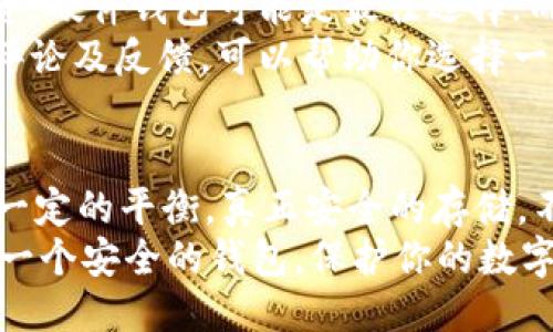   USDT币圈公认最安全的钱包，你选对了吗？ / 
 guanjianci USDT钱包, 安全性, 数字货币, 加密货币 /guanjianci 

引言：什么是USDT？
在数字货币的世界中，USDT（Tether）犹如一颗璀璨的明珠。它是一种稳定币，旨在将其价值与法定货币（通常是美元）挂钩。换句话说，每一枚USDT都有相应的美元储备作为支撑。这种属性使得USDT在波动较大的加密市场中成为投资者最青睐的避风港之一。

为什么安全的钱包如此重要？
随着USDT的普及，越来越多的人开始关注如何安全地存储他们的数字资产。数字货币的安全性不仅关系到资金的保值增值，还直接影响到用户的交易体验。而选择一个安全的钱包，能够有效避免黑客攻击、钓鱼欺诈等风险。

币圈认可的安全钱包
在讨论最安全的钱包时，我们首先需要明确，“安全”不仅仅包括钱包本身的技术措施，还涉及到用户的使用习惯。以下是一些币圈认可的安全钱包，供大家参考。

1. 硬件钱包（如Ledger和Trezor）
硬件钱包被广泛认为是存储数字货币最安全的方式。这些物理设备提供了离线存储，从而最大程度地避免了网络攻击的风险。以Ledger Nano S和Trezor为例，它们都提供了用户友好的界面和高强度的加密算法。即使黑客入侵了用户的电脑，硬件钱包中的私钥也不会受到威胁。

2. 软件钱包（如Exodus和Atomic Wallet）
对于那些更喜欢灵活性的用户，软件钱包是一个不错的选择。Exodus以其简约的界面和多币种支持而受到用户的喜爱。Atomic Wallet则提供去中心化的交换功能，用户能在钱包中直接交易，省去了频繁转账的步骤。在安全性方面，这类钱包通常提供多重签名和备份功能，来确保用户资金的安全。

3. 移动钱包（如Trust Wallet和Coinomi）
移动钱包以其便捷性受到青睐。Trust Wallet不仅支持USDT，还支持多种加密货币，并且是去中心化的，意味着用户掌握自己的私钥。Coinomi则提供了一系列安全功能，如自动备份和强加密。尽管移动钱包相对硬件钱包来说安全性稍弱，但对于日常小额交易来说仍然是个不错的选择。

4. 网页钱包（如Binance和Coinbase）
一部分用户选择在交易所存储资产，像Binance和Coinbase这样的交易平台提供的网页钱包也具有不错的安全性。这些平台通常会采用冷存储，多重签名和即时的安全警报等措施来提升安全性。然而，用户需要知道，长期将资产存储在交易所并不理想，因为一旦平台遭遇攻击，资产可能会面临风险。

用户习惯与安全
即使你选择了一个安全性较高的钱包，但如果不讲究使用习惯，安全依然无从谈起。许多用户在使用钱包时，可能会忽视私钥的保管、密码的复杂性等重要环节。
例如，不要将私钥或助记词存储在容易被访问的地方，确保使用复杂的密码，并定期更换。同时，开启双重验证功能，增加钱包的安全性。对于交易，也要确认地址是否正确，避免因错误输入而导致资产的损失。

潜在问题及解决方案

问题一：如果被黑客攻击，怎样才能挽救我的资产？
首先，保持冷静。黑客攻击一般会造成不必要的恐慌，但处理事情的时候，冷静是极其重要的。立即查看你所有的钱包和账户，确认哪些资产受到影响，并在必要时快速将剩余未受影响的资产转移到其他更安全的地方。
大多数钱包都有安全保护措施，像多重签名和二次验证，这些措施可以在一定程度上保护你的资产。在此期间，记得及时联系钱包服务提供商，了解情况并采取相应措施。记住，防患于未然，定期备份和更新钱包的安全设置是最好的预防手段。

问题二：如何选择适合自己的钱包？
选择钱包时，您需要考虑多个因素，包括安全性、使用便利性及支持的币种。首先，确定你更看重的是安全性还是便利性。如果是长期投资，硬件钱包可能是最佳选择；而如果你需要进行频繁交易，软件钱包或移动钱包则更合适。
其次，了解钱包的功能和费用。某些钱包可能会收取提现或交易费，因此，比较不同钱包的功能和费用结构至关重要。此外，查看用户的评论及反馈，可以帮助你选择一个口碑良好的钱包。

结论
在选择USDT钱包时，安全永远是第一位的。硬件钱包提供了最高等级的保护，而软件钱包和移动钱包则在便利性和安全性之间取得了一定的平衡。真正安全的存储，不仅依赖于技术，更多地取决于用户的使用习惯和对数字货币安全的重视程度。
总结来说，对于任何数字货币投资者而言，了解不同钱包的特性与风险是不可或缺的一步。在这个充满机遇和风险的加密世界里，选择一个安全的钱包，保护你的数字资产，是通往成功的基石。