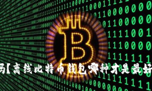 你知道吗？离线比特币钱包哪种才是最好的选择？