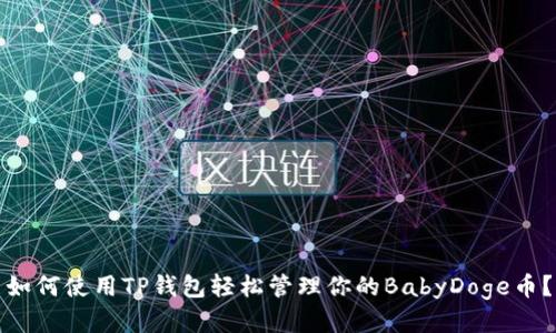 如何使用TP钱包轻松管理你的BabyDoge币？