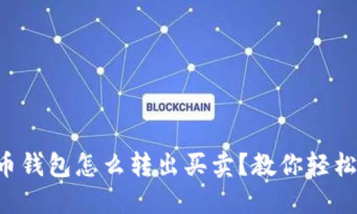 瑞波币钱包怎么转出买卖？教你轻松操作！