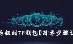 怎样将CORE币提到TP钱包？