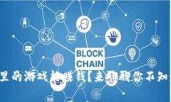 TP钱包里的游戏能赚钱？来