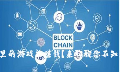 TP钱包里的游戏能赚钱？来聊聊你不知道的事！