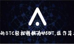 如何将钱包中的BTC轻松转