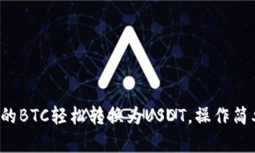 如何将钱包中的BTC轻松转换为USDT，操作简单步骤大揭秘！