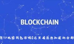 您觉得TP观察钱包准吗？这