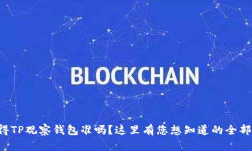 您觉得TP观察钱包准吗？这里有您想知道的全部信息！