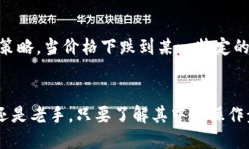   如何在TP钱包中快速购买数字货币？详细操作流程大揭秘！ / 
 guanjianci TP钱包, 买币, 数字货币, 操作流程 /guanjianci 

一、了解TP钱包
TP钱包是一款功能强大的数字货币钱包，支持多种主流数字资产的存储与交易。随着区块链技术的发展，越来越多人选择使用TP钱包来管理他们的数字资产。相比于传统的金融系统，TP钱包提供了更为安全和快捷的交易体验，而用户能够在TP钱包中轻松购买和管理各种数字货币。

二、下载与注册TP钱包
首先，你需要在手机应用商店（如App Store或Google Play）中搜索“TP钱包”并下载它。安装完成后，打开应用程序，你会看到一个用户友好的界面。这里有两个选择：创建新钱包或者导入已有钱包。如果你是第一次使用，请选择“创建新钱包”。按照系统提示设置安全密码，并牢记此密码，以保证你的资产安全。

三、完成身份验证
为了确保交易的安全性，TP钱包通常会要求用户进行身份验证。你需要提供一些必要的信息，比如手机号码或电子邮箱地址。系统会发送验证代码到你的邮箱或手机，输入正确的验证码后，你就可以继续进行下一步了。

四、充值资金到TP钱包
在你购买任何数字货币之前，首先需要将资金充值到你的TP钱包中。TP钱包支持多种充值方式，包括通过银行转账、信用卡支付、或者其他数字货币充值。选择你最方便的方式，并按照提示完成资金的充值操作。

五、购买数字货币的操作流程
资金到位后，你就可以开始购买数字货币了。下面是具体操作步骤：
ol
    li打开TP钱包，点击首页的“市场”或者“交易”选项。/li
    li在市场界面，你将看到可供购买的各种数字货币列表。选择你想要购买的货币，比如比特币（BTC）或以太坊（ETH）。/li
    li点击选定的数字货币，系统会显示出当前的市场价和交易信息。确认价格后，点击“购买”按钮。/li
    li在弹出的窗口中，输入你想要购买的数量或金额。系统会自动计算出需要支付的总费用。/li
    li确认所有信息无误后，点击“确认交易”。/li
/ol

六、交易完成后的注意事项
交易完成后，你会收到一封确认邮件或者在TP钱包中看到交易成功的提示。此时，你的数字货币已经安全存储在TP钱包中。你可以随时查询余额，也可以进行后续的转账或交易。
为了确保自己的数字货币安全，建议用户开启TP钱包的双重认证功能，以增加额外的安全保护。此外，定期备份你的钱包信息也很重要，确保在设备丢失或损坏时，你可以找回资产。

七、常见问题解答
h4问题1：TP钱包为什么需要进行身份验证？/h4
身份验证是为了确保用户的真实身份，并防止欺诈行为。区块链技术虽然提供了匿名性，但在某些国家和地区，法规要求数字货币交易平台进行KYC（Know Your Customer）验证，以打击洗钱和其他非法活动。此外，身份验证可以帮助用户在忘记密码或遭遇其他问题时，更容易地找回账户。

h4问题2：如果我在TP钱包中购买的数字货币遇到价格波动，应该如何应对？/h4
数字货币市场的价格波动性是众所周知的，因此在进行投资时，一定要有相关的风险意识。首先，制定投资策略非常重要。你可以设定一个适合自己风险承受能力的止损策略，当价格下跌到某一特定的水平时，及时止损。其次，不要把所有的资金都投入到单一的数字货币中，而是要进行多样化投资，以降低风险。最后，保持对市场动态的关注，及时调整自己的投资组合。 

八、总结
通过以上的详细介绍，相信你已经掌握了在TP钱包中购买数字货币的具体流程。在这个快速发展的数字货币时代，TP钱包为我们提供了便捷的交易环境。无论你是新手还是老手，只要了解其中的操作步骤，便能轻松进行交易。希望你能在数字资产的世界中取得成功，并与其他投资者共同分享这个充满机遇的冒险之旅。