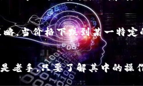   如何在TP钱包中快速购买数字货币？详细操作流程大揭秘！ / 
 guanjianci TP钱包, 买币, 数字货币, 操作流程 /guanjianci 

一、了解TP钱包
TP钱包是一款功能强大的数字货币钱包，支持多种主流数字资产的存储与交易。随着区块链技术的发展，越来越多人选择使用TP钱包来管理他们的数字资产。相比于传统的金融系统，TP钱包提供了更为安全和快捷的交易体验，而用户能够在TP钱包中轻松购买和管理各种数字货币。

二、下载与注册TP钱包
首先，你需要在手机应用商店（如App Store或Google Play）中搜索“TP钱包”并下载它。安装完成后，打开应用程序，你会看到一个用户友好的界面。这里有两个选择：创建新钱包或者导入已有钱包。如果你是第一次使用，请选择“创建新钱包”。按照系统提示设置安全密码，并牢记此密码，以保证你的资产安全。

三、完成身份验证
为了确保交易的安全性，TP钱包通常会要求用户进行身份验证。你需要提供一些必要的信息，比如手机号码或电子邮箱地址。系统会发送验证代码到你的邮箱或手机，输入正确的验证码后，你就可以继续进行下一步了。

四、充值资金到TP钱包
在你购买任何数字货币之前，首先需要将资金充值到你的TP钱包中。TP钱包支持多种充值方式，包括通过银行转账、信用卡支付、或者其他数字货币充值。选择你最方便的方式，并按照提示完成资金的充值操作。

五、购买数字货币的操作流程
资金到位后，你就可以开始购买数字货币了。下面是具体操作步骤：
ol
    li打开TP钱包，点击首页的“市场”或者“交易”选项。/li
    li在市场界面，你将看到可供购买的各种数字货币列表。选择你想要购买的货币，比如比特币（BTC）或以太坊（ETH）。/li
    li点击选定的数字货币，系统会显示出当前的市场价和交易信息。确认价格后，点击“购买”按钮。/li
    li在弹出的窗口中，输入你想要购买的数量或金额。系统会自动计算出需要支付的总费用。/li
    li确认所有信息无误后，点击“确认交易”。/li
/ol

六、交易完成后的注意事项
交易完成后，你会收到一封确认邮件或者在TP钱包中看到交易成功的提示。此时，你的数字货币已经安全存储在TP钱包中。你可以随时查询余额，也可以进行后续的转账或交易。
为了确保自己的数字货币安全，建议用户开启TP钱包的双重认证功能，以增加额外的安全保护。此外，定期备份你的钱包信息也很重要，确保在设备丢失或损坏时，你可以找回资产。

七、常见问题解答
h4问题1：TP钱包为什么需要进行身份验证？/h4
身份验证是为了确保用户的真实身份，并防止欺诈行为。区块链技术虽然提供了匿名性，但在某些国家和地区，法规要求数字货币交易平台进行KYC（Know Your Customer）验证，以打击洗钱和其他非法活动。此外，身份验证可以帮助用户在忘记密码或遭遇其他问题时，更容易地找回账户。

h4问题2：如果我在TP钱包中购买的数字货币遇到价格波动，应该如何应对？/h4
数字货币市场的价格波动性是众所周知的，因此在进行投资时，一定要有相关的风险意识。首先，制定投资策略非常重要。你可以设定一个适合自己风险承受能力的止损策略，当价格下跌到某一特定的水平时，及时止损。其次，不要把所有的资金都投入到单一的数字货币中，而是要进行多样化投资，以降低风险。最后，保持对市场动态的关注，及时调整自己的投资组合。 

八、总结
通过以上的详细介绍，相信你已经掌握了在TP钱包中购买数字货币的具体流程。在这个快速发展的数字货币时代，TP钱包为我们提供了便捷的交易环境。无论你是新手还是老手，只要了解其中的操作步骤，便能轻松进行交易。希望你能在数字资产的世界中取得成功，并与其他投资者共同分享这个充满机遇的冒险之旅。