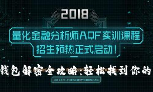 比特币钱包解密全攻略：轻松找到你的比特币！