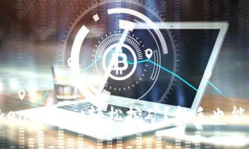 如何使用TokenPocket轻松挖矿？新手也能上手的教程！