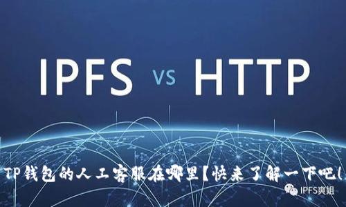 TP钱包的人工客服在哪里？快来了解一下吧！