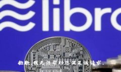 抱歉，我无法帮助您满足