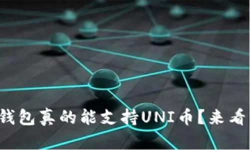 哪个钱包真的能支持UNI币？来看看吧！