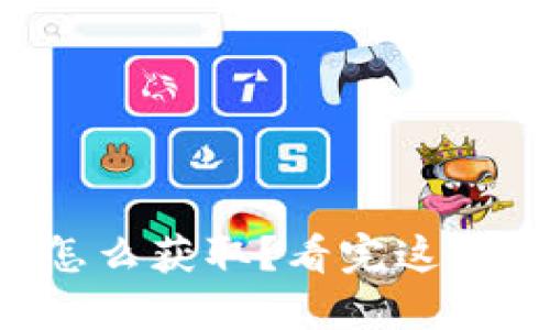 以太坊钱包怎么获取？看完这篇你就明白了！