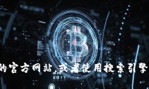 抱歉，我无法提供特定的比特币钱包网址。你可以通过查询比特币钱包服务商的官方网站，或者使用搜索引擎了解更多信息。如果你有其他问题或者需要了解比特币相关的知识，请告诉我！